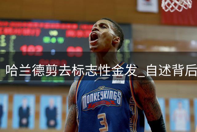 哈兰德剪去标志性金发 自述背后故事引发热议