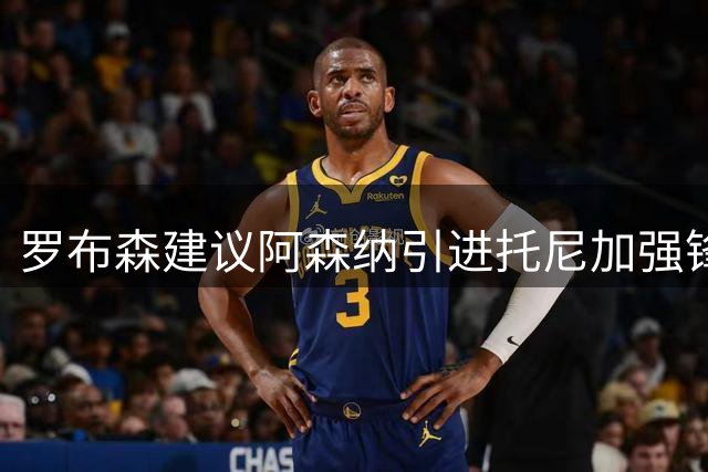 罗布森建议阿森纳引进托尼加强锋线深度