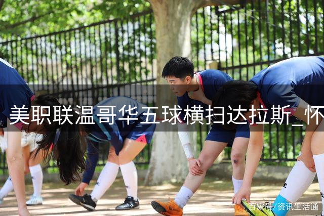 美职联温哥华五球横扫达拉斯 怀特双响凯塞多建功
