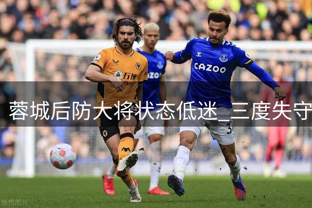 蓉城后防大将状态低迷 三度失守遭申花外援戏耍